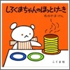 しろくまちゃんのほっとけ-き