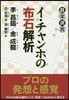 イ.チャンホの布石解析