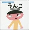 うんこ