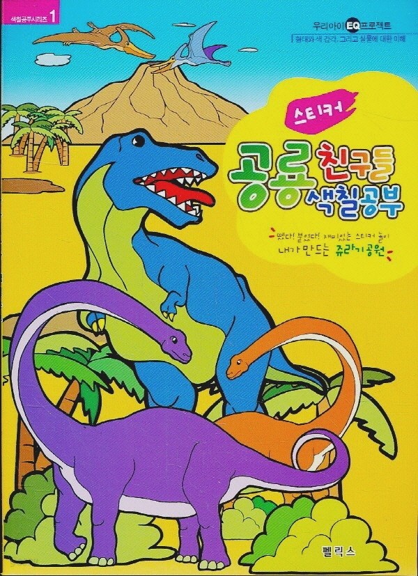 펠릭스 색칠공부 색칠놀이 스티커 - 공룡 친구들 색칠공부 (5종세트 구매시 4500원)