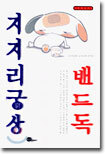 지지리궁상 밴드독
