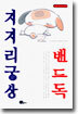 지지리궁상 밴드독