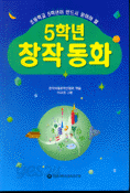 5학년 창작 동화 (아동/상품설명참조/2)