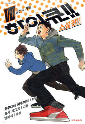 하이큐!! 소설판!! 7