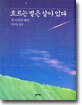 흐르는 별은 살아 있다