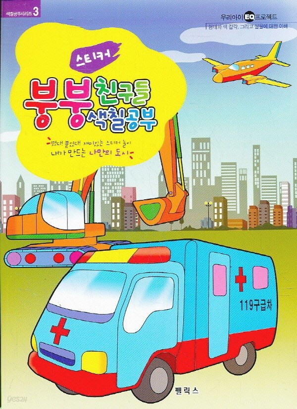 펠릭스 색칠공부 색칠놀이 스티커 - 붕붕 친구들 색칠공부 (5종세트 구매시 4500원)