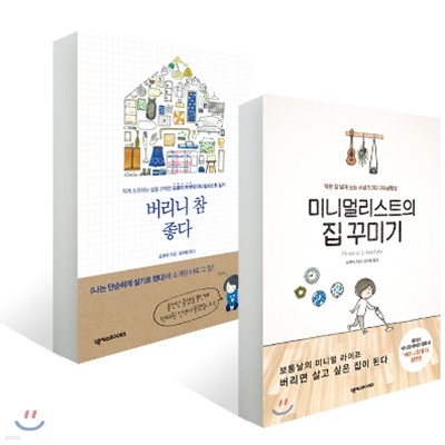 버리니 참 좋다 + 미니멀리스트의 집 꾸미기