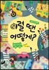 이럴 땐 어떻게? 통학 안전 편