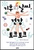 기후와 날씨, 건강 토크 토크