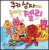 쿠키 상자에 들어간 젤리