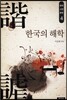 한국의 해학