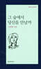 그 숲에서 당신을 만날까