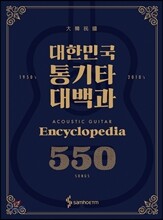 대한민국 통기타 대백과 550