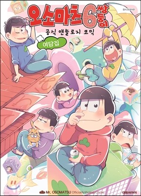오소마츠 6쌍둥이 공식 앤솔로지 여담집