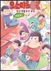 오소마츠 6쌍둥이 공식 앤솔로지 여담집
