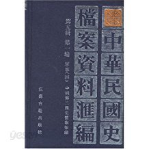 中華民國史?案資料彙編 第五輯 第一編 軍事 一,二,四,五 (중문간체 전5권중 제3권 결권, 1994 초판) 중화민국사당안자료휘편 제5집 제1편 군사 1,2,4,5