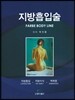 지방흡입술
