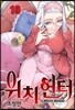 위치헌터 19