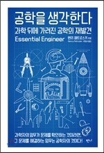 공학을 생각한다