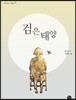 검은 태양