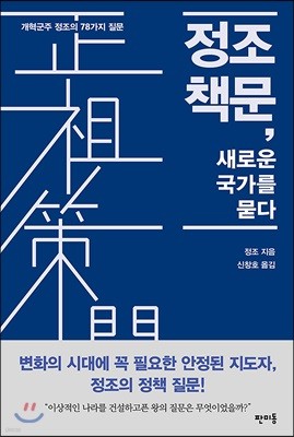 정조 책문, 새로운 국가를 묻다