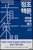 정조 책문, 새로운 국가를 묻다