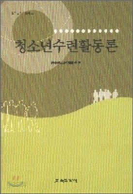 청소년수련활동론