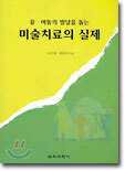미술치료의 실제