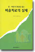 미술치료의 실제