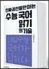 진짜 공신들만 아는 수능 국어 읽기의 기술