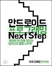 안드로이드 프로그래밍 Next Step