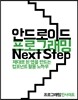 안드로이드 프로그래밍 Next Step