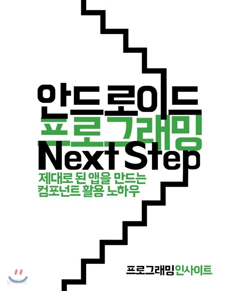 안드로이드 프로그래밍 Next Step 