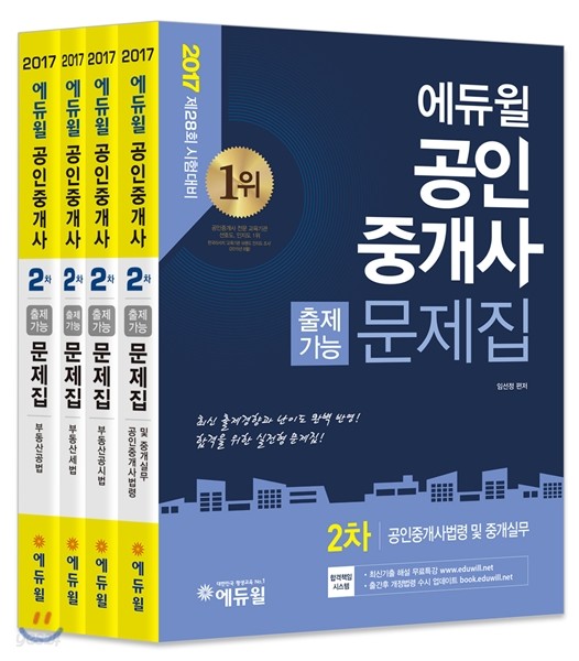 2017 에듀윌 공인중개사 출제가능문제집 2차 세트