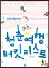 청춘 여행 버킷리스트