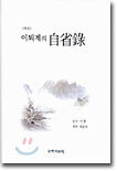 이퇴계의 자성록