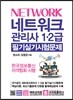 네트워크관리사 1·2급 필기실기 시험문제