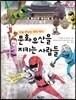 문화유산을 지키는 사람들