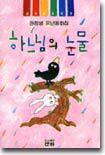 하느님의 눈물