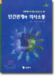 인간관계와 의사소통