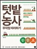 텃밭 농사 무작정 따라하기