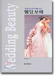 웨딩 보떼