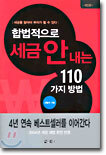 합법적으로 세금 안 내는 110가지 방법