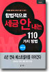 합법적으로 세금 안 내는 110가지 방법