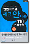 합법적으로 세금 안 내는 110가지 방법