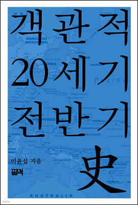 객관적 20세기 전반기사史