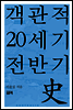 객관적 20세기 전반기사史