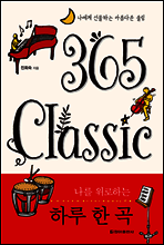 365 클래식