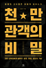천만 관객의 비밀