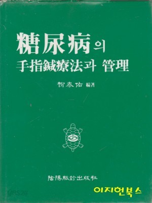 당뇨병의 수지침요법과 관리 (녹색표지/양장)